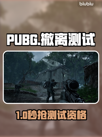 PUBG黑域撤离测试资格0元领！🔥截图1