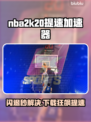 🔥NBA2K20闪退终结！速下载+加速器推荐🚀