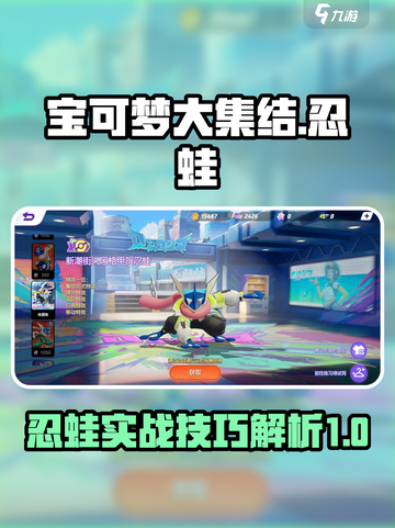 宝可梦大集结忍蛙介绍介绍截图1