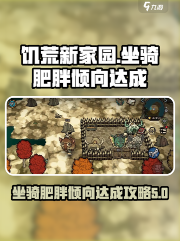 饥荒新家园🔥坐骑肥胖倾向达成攻略来啦！截图1
