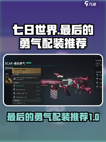 七日世界最后的勇气配装推荐介绍截图1
