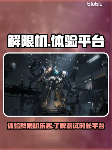 解限机测试时间曝光！快来🔥平台体验📖截图1