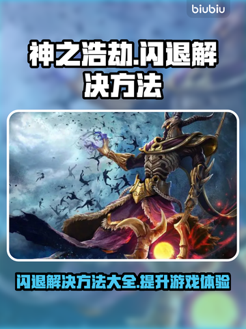 神之浩劫闪退？加速器竟是关键！🔥💥截图1