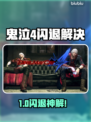 🎮鬼泣4闪退？一招解决！💥