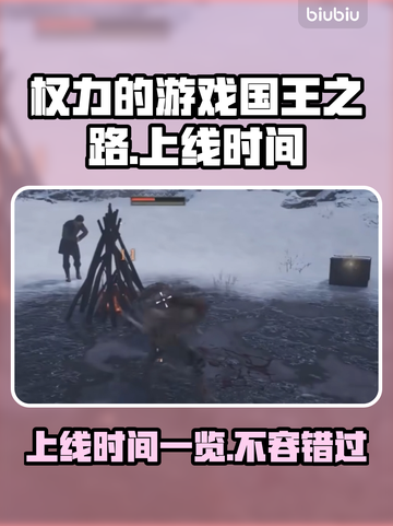 权力的游戏国王之路💥上线时间曝光！🔥抢先看👇截图1