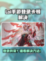 🎮LOL手游登录卡住？一招解决进不去问题！