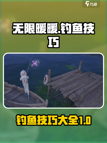 无限暖暖钓鱼攻略介绍截图1