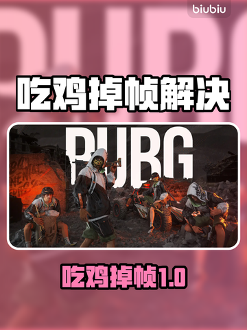 💥吃鸡掉帧太卡？1招秒变丝滑！🎮截图1