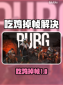 💥吃鸡掉帧太卡？1招秒变丝滑！🎮