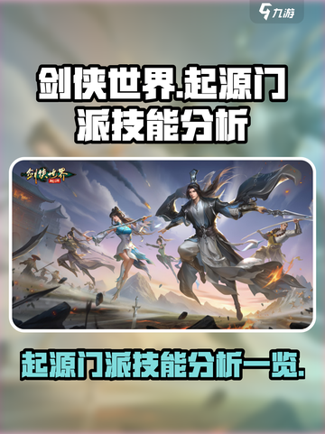 剑侠世界🔥起源门派技能全解析来了！截图1
