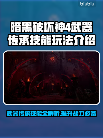 暗黑4武器传承技能🔥超简单获取方法💡截图1
