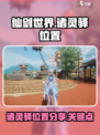 仙剑世界诸灵驿位置在哪介绍