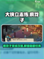 大侠立志传疯戏子支线攻略介绍