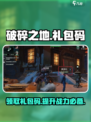 破碎之地🎉隐藏礼包码大曝光！❌错过就亏了截图1