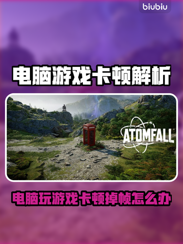 电脑玩游戏掉帧？卡顿元凶竟是它！💥截图1