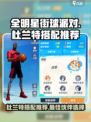 全明星街球派对🔥杜兰特最佳拍档曝光！⚡