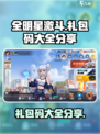 全明星激斗礼包码有什么介绍