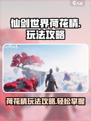 仙剑世界荷花精怎么玩介绍截图1