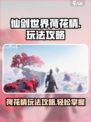 仙剑世界荷花精怎么玩介绍