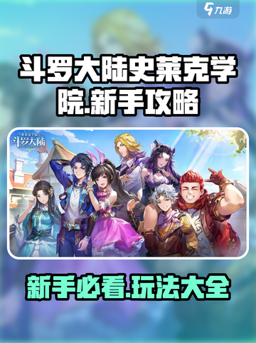 斗罗大陆史莱克学院攻略介绍截图1