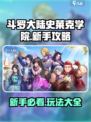 斗罗大陆史莱克学院攻略介绍
