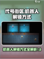 代号街区机器人怎么解锁介绍