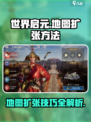 世界启元地图怎么扩张介绍