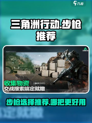 三角洲行动步枪推荐介绍截图1