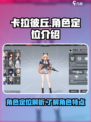 卡拉彼丘角色定位全解析🔥游戏党必看！