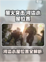 萤火突击🔥河边小屋位置大起底！ Gamer必看📍