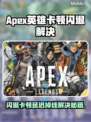 🔥Apex英雄闪退卡顿？一招解决延迟掉帧！💥🎮