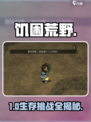 饥困荒野🔥日常任务全解锁！🎮