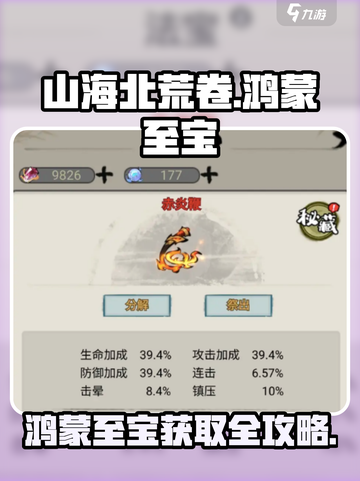 《山海北荒卷》鸿蒙至宝获取攻略🔥截图1