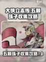 大侠立志传五颗珠子在哪介绍