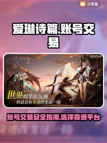 爱琳诗篇账号交易🔥靠谱平台推荐！🎉截图1