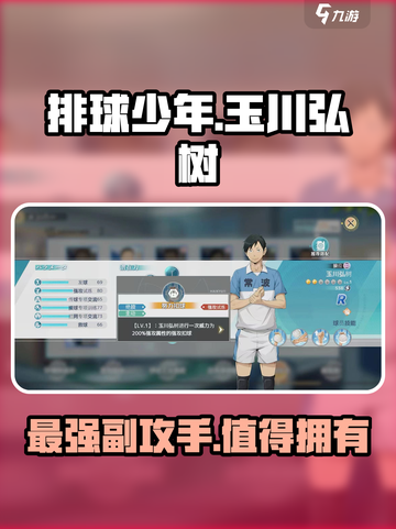 排球少年手游玉川弘树怎么样介绍截图1