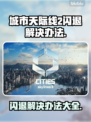 城市天际线2闪退？❌这几招教你完美解决！🔥🚀