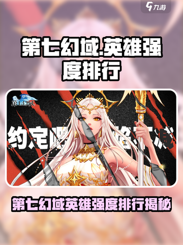 《第七幻域英雄强度排行大揭秘！🔥》截图1