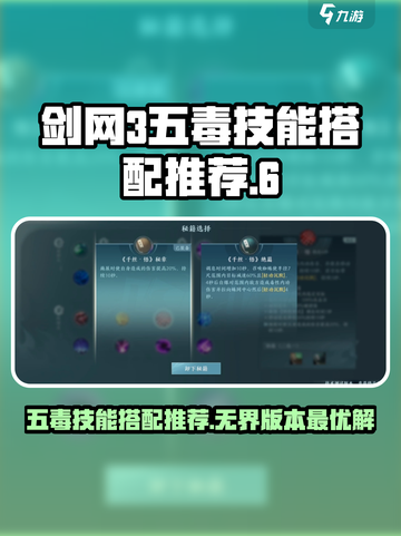 剑网3无界五毒技能搭配🔥最强带什么好截图1