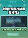 剑网3无界五毒技能搭配🔥最强带什么好