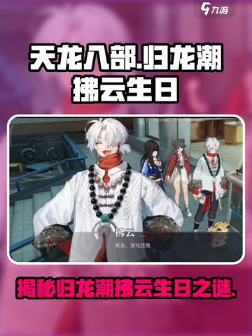 归龙潮拂云生日介绍介绍截图1