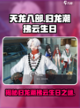 归龙潮拂云生日介绍介绍
