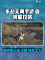 永劫无间手游碰瓷振怎么玩介绍