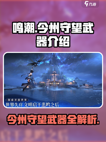 鸣潮🔥今州守望武器竟是隐藏神装🌟玩家直呼真香！截图1