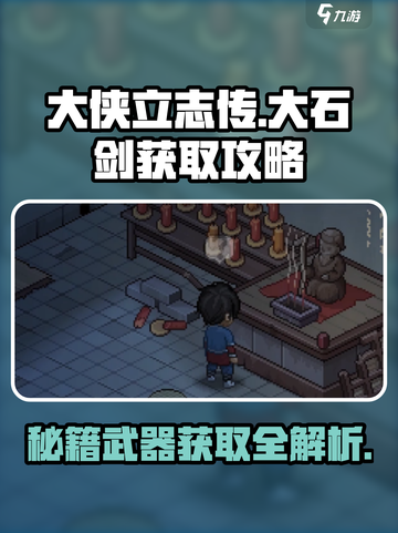大侠立志传大石剑怎么获得介绍截图1