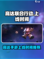 高达联合行动什么时候上线介绍