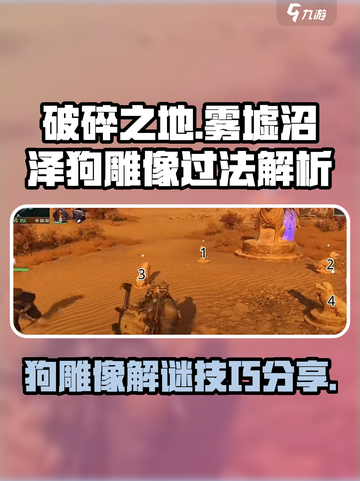 破碎之地🔥雾墟沼泽狗雕像通关秘籍💎截图1