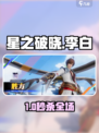 🔥星之破晓李白秒杀技💥