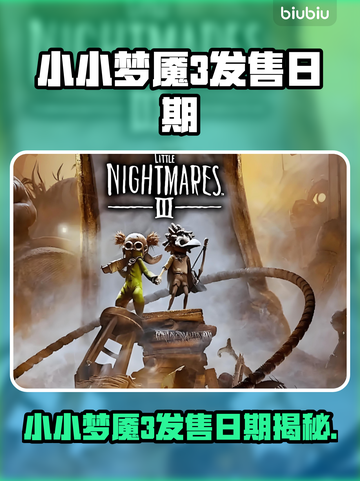 🎮小小梦魇3发售日曝光！惊悚冒险即将开启！截图1