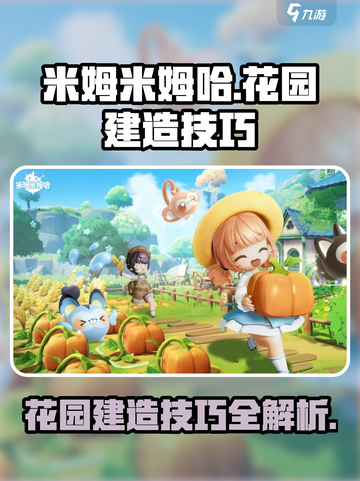 米姆米姆哈花园建造技巧有哪些介绍截图1
